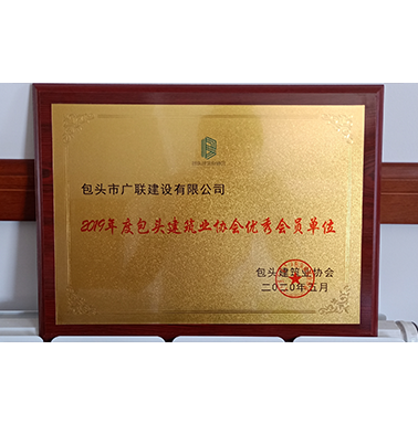 2019年度包頭建筑業(yè)協(xié)會(huì )優(yōu)秀會(huì )員單位