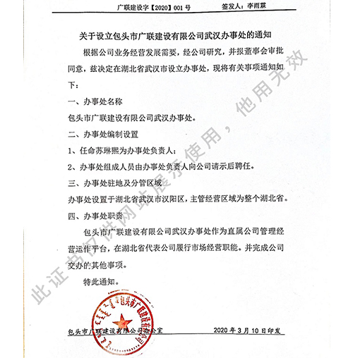 關(guān)于設立包頭市廣聯(lián)建設有限公司武漢辦事處的通知